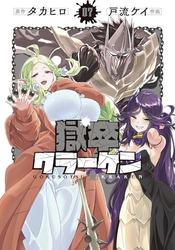獄卒クラーケン(7) (ビッグガンガンコミックス)