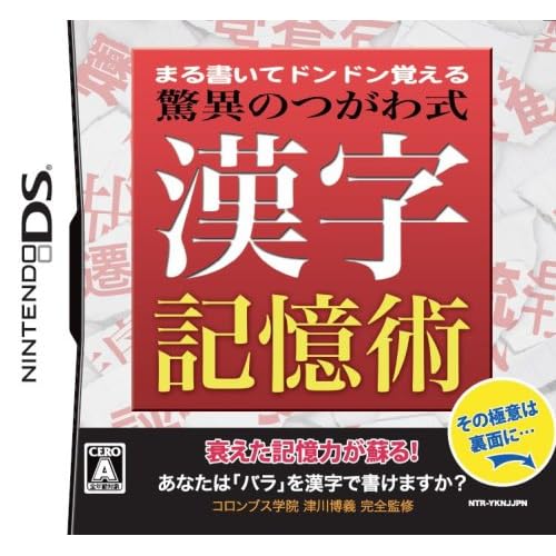 まる書いてドンドン覚える 驚異のつがわ式 漢字記憶術
