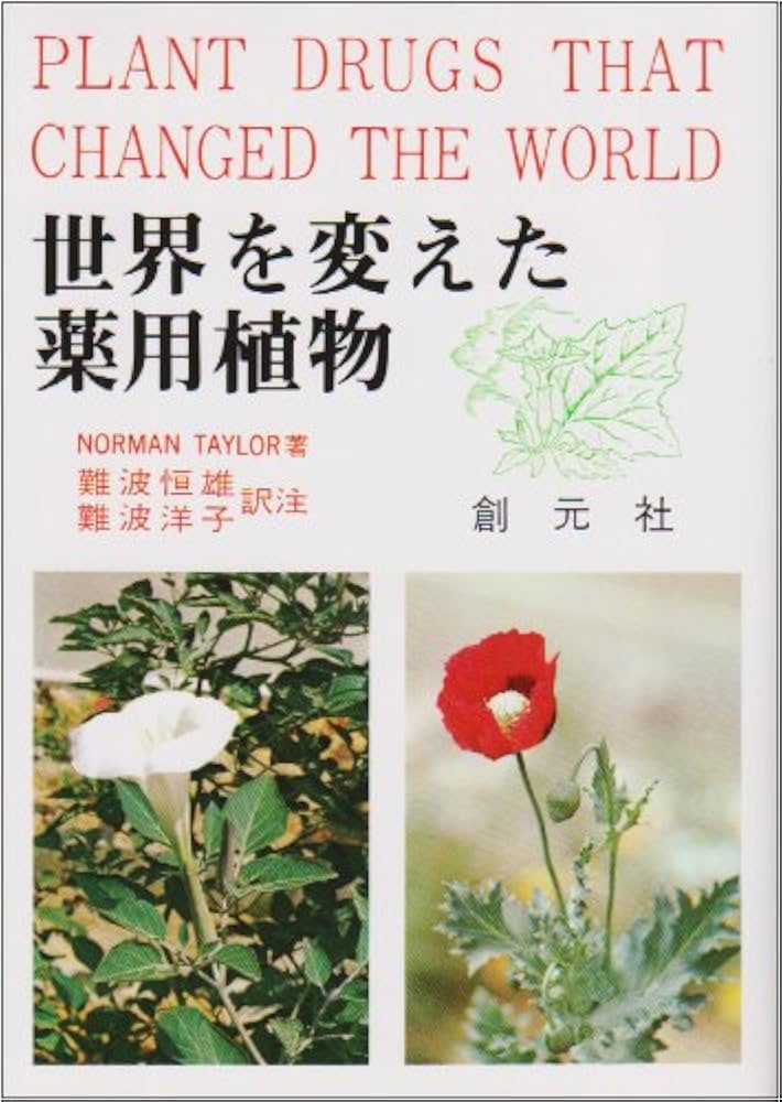 Amazon.co.jp: 世界を変えた薬用植物 : ノーマン テイラー, 難波 恒雄