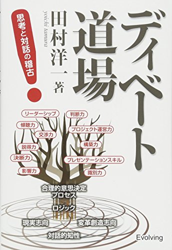ディベート道場 ― 思考と対話の稽古 (Evolving)