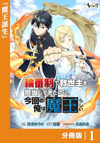 輪番制で救世主を担当してきたのに、今回の俺は魔王らしい【分冊版】1 (ノヴァコミックス)