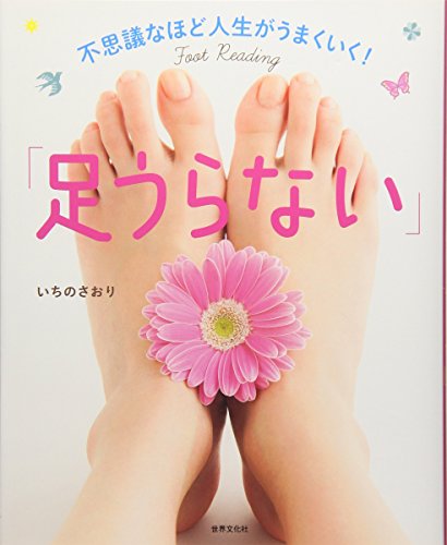 無料電子書籍 アプリ 不思議なほど人生がうまくいく! 「足うらない」 バイ