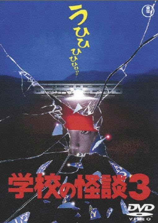 劇場版 学校の怪談 DVD-BOX 未開封貴重品正規品 劇場版 学校