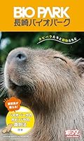【デジタル限定】長崎バイオパーク写真集「カピバラたちと動物たちと」 (週プレ PHOTO BOOK)