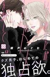 いっそあなたがトドメを刺して プチデザ（4） (デザート