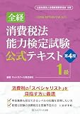 全経消費税法能力検定試験公式テキスト１級【第４版】