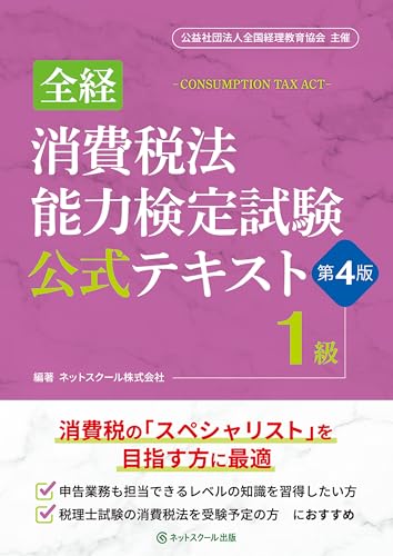 全経消費税法能力検定試験公式テキスト１級