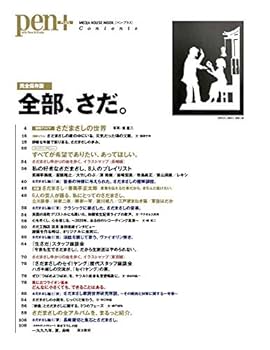 Pen+(ペン・プラス) 【完全保存版】全部、さだ。 (メディア
