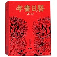 Calendar of Chinese New Year Picture (2019)(Hardcover) 7539498153 Book Cover