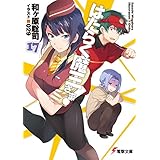 はたらく魔王さま!17　【電子特別版】 (電撃文庫)