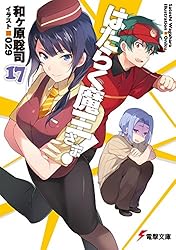 Amazon.co.jp: はたらく魔王さま!14 (電撃文庫) 電子書籍: 和ヶ