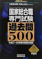 国家総合職専門試験 過去問500 2014年度 (公務員試験 合格の500