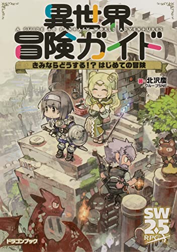 異世界冒険ガイド きみならどうする!? はじめての冒険 (ドラゴンブック)