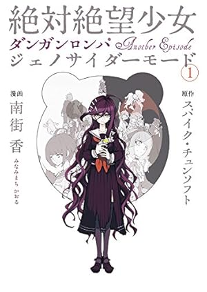 Amazon.co.jp: 絶対絶望少女 ダンガンロンパ Another Episode