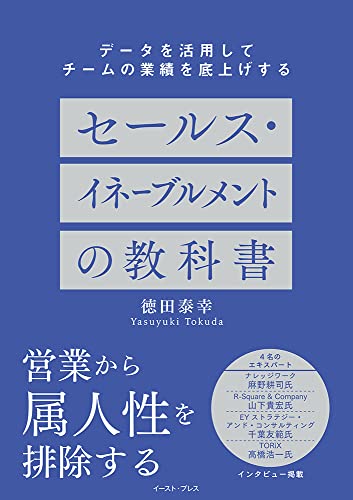 『データを活用してチームの業績を底上げする セールス・イネーブルメントの教科書』の書影