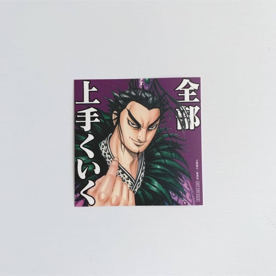 Amazon.co.jp: キングダム かんき 特典 シール ステッカー : おもちゃ