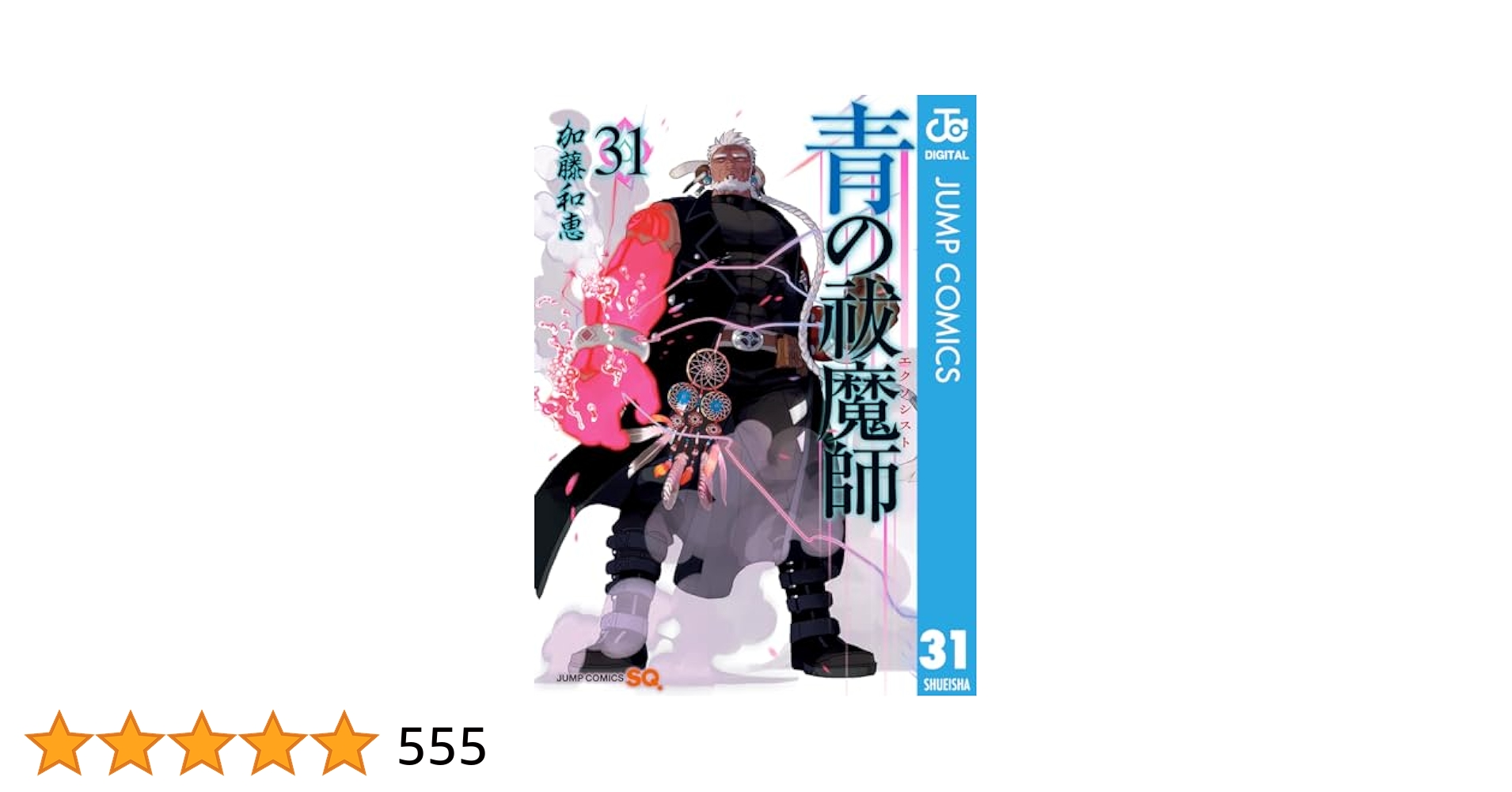 青の祓魔師(エクソシスト)1巻〜31巻 加藤和恵 青の祓魔師 31／加藤 和恵 | 集英社 ― SHUEISHA ―