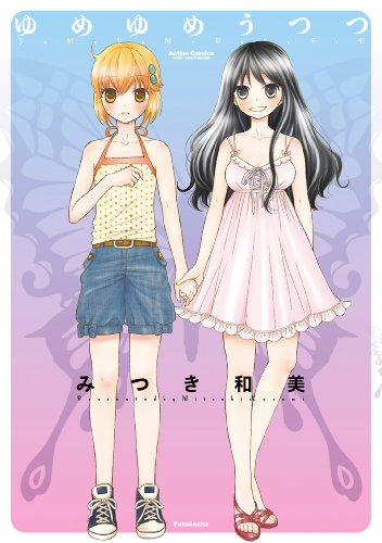 ゆめゆめうつつ (アクションコミックス)