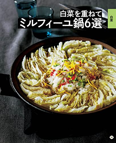 オレンジページcooking特別編集 素材で引けるおかず鍋バリエ 名もなき平日鍋100 本 通販 Amazon