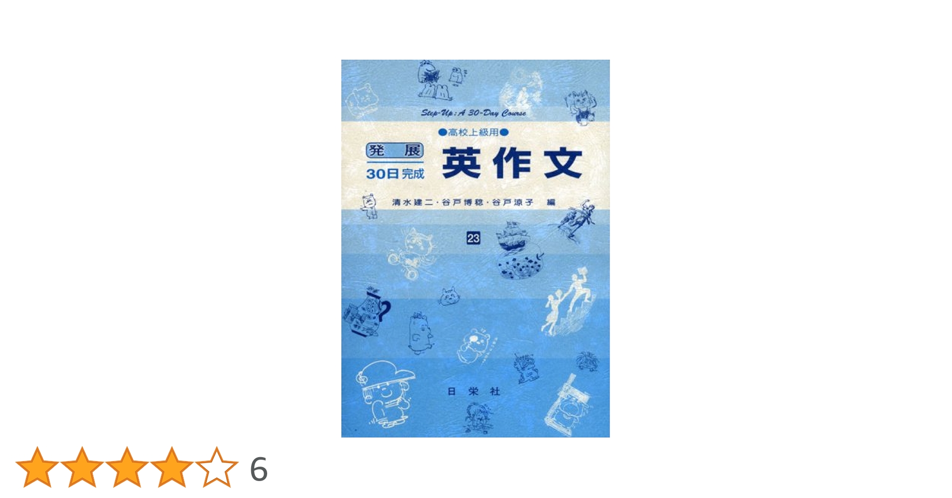 英作文 高校上級用 23 (発展30日完成シリーズ) | 清水 建二 |本