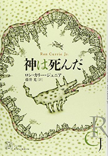 神は死んだ (エクス・リブリス) 神は死んだ (エクス・リブリス)