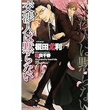 交渉人は黙らない (SHY NOVELS)