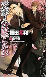 交渉人は疑わない BLCD 交渉人は疑わない ｜ 大洋図書 ｜ SHYノベルス ｜ 榎田尤利 奈良