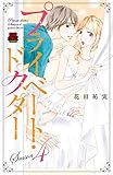 プライベート・ドクター【電子単行本】 Season4