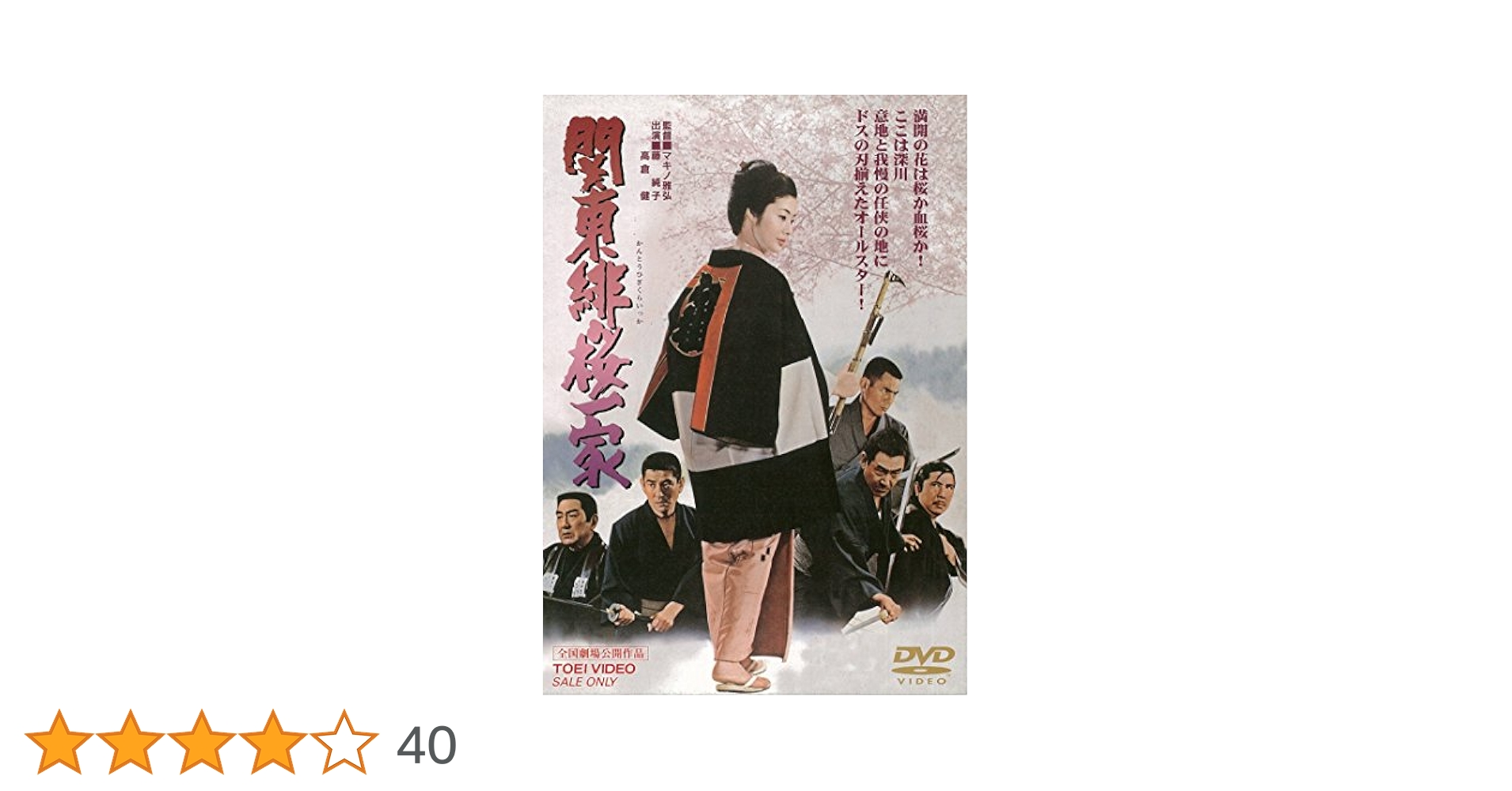 藤純子　高倉健　鶴田浩二　関東緋桜一家　台本とビデオのセット 藤純子引退記念映画 関東緋桜一家 – 映画コレクション・しねとろ
