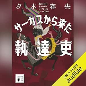  サーカスから来た執達吏: 講談社文庫 