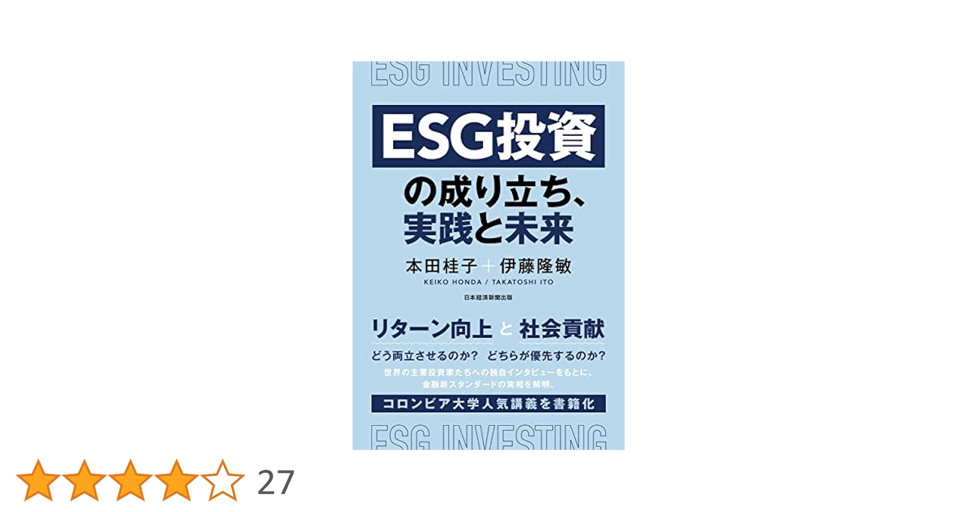 ESG投資の成り立ち、実践と未来 | 本田桂子, 伊藤隆敏 |本