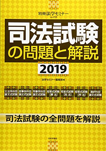無料電子書籍 アプリ 司法試験の問題と解説2019 (別冊法学セミナー) バイ