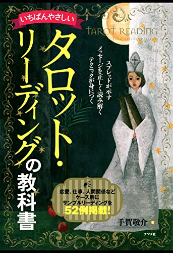 スマホ 無料電子書籍 いちばんやさしいタロット・リーディングの教科書 バイ