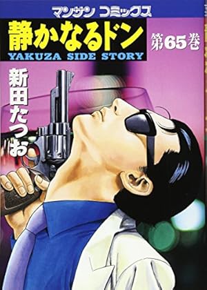静かなるドン(108)(完) (マンサンコミックス) | 新田たつお |本