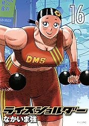 ライスショルダー（8） (モーニングコミックス) | なかいま強