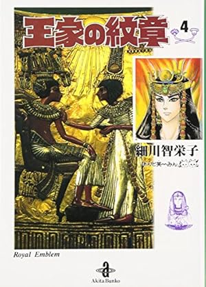 Amazon.co.jp: 王家の紋章 (第14巻) (プリンセスコミックス
