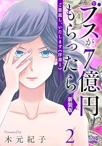 ご恩返し、いたします≪序章I≫～ブスが７億円もらったら～（2） (女たちのリアル)