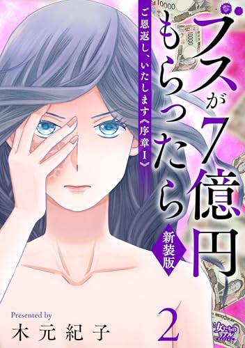 ご恩返し、いたします≪序章I≫～ブスが７億円もらったら～（2） (女たちのリアル)