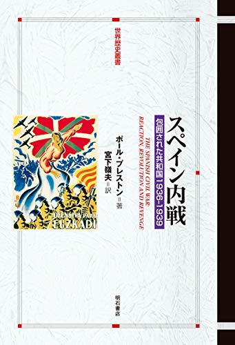 スペイン内戦――包囲された共和国1936-1939 (世界歴史叢書) スペイン内戦――包囲された共和国1936-1939 (世界歴史叢書)