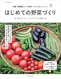 『はじめての野菜づくり』福田流・野菜づくりの基本 (アサヒ園芸BOOKS)