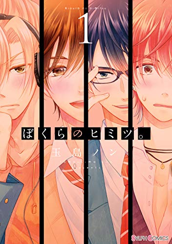 『ぼくらのヒミツ。』