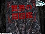 世界の闇図鑑