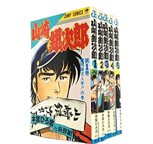 山崎銀次郎 コミックセット [マーケットプレイスセット] | 本宮
