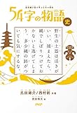 超短編小説で学ぶ日本の歴史 54字の物語 史