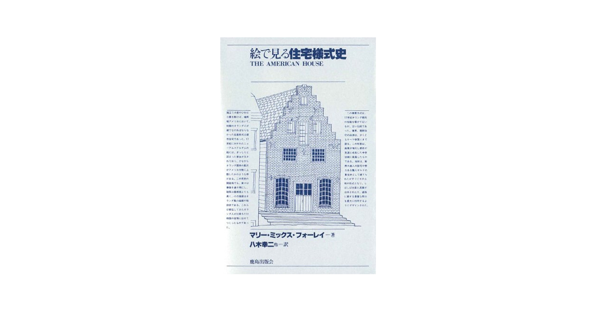 アメリカの住宅建築(２)／八木幸二(著者) アメリカの住宅建築(2)／八木幸二(著者) 八木幸二の本おすすめ