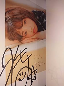 Amazon.co.jp: 小山百代 直筆サイン本 1st 写真集 となり。生