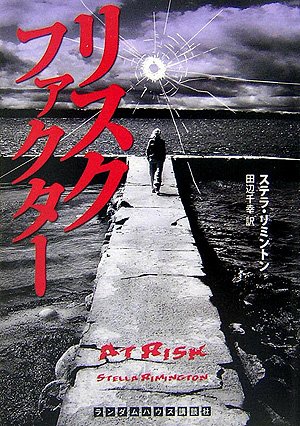リスクファクター ランダムハウス講談社文庫/ステラリミントン,田辺千幸