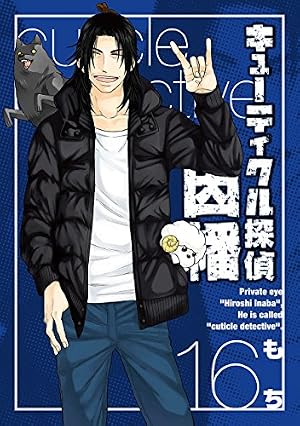 Amazon.co.jp: キューティクル探偵因幡 1 (Gファンタジーコミックス