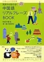 気持ちが伝わる! 中国語リアルフレーズBOOK (CD付) (リアル