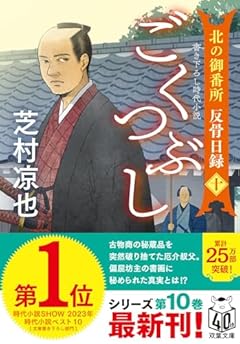 北の御番所 反骨日録　【十】-ごくつぶし (双葉文庫 し 32-43)